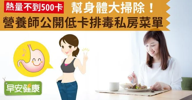 幫身體大掃除！營養師公開低卡排毒私房菜單