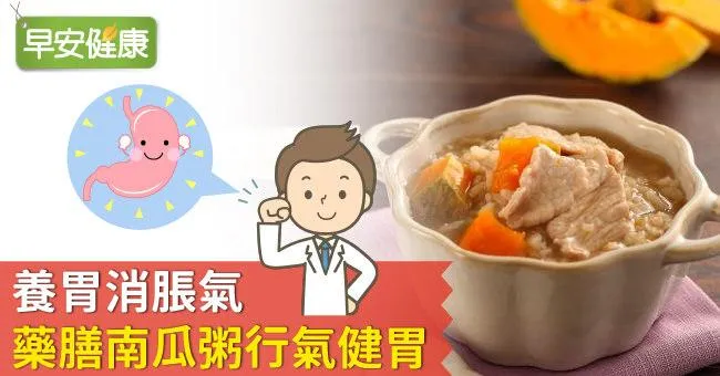 養胃消脹氣，藥膳南瓜粥行氣健胃