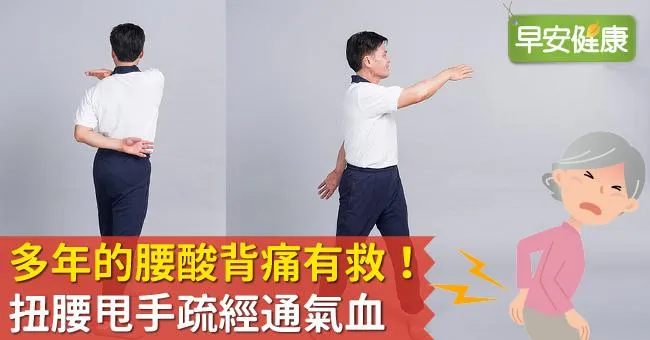 多年的腰酸背痛有救！扭腰甩手疏經通氣血