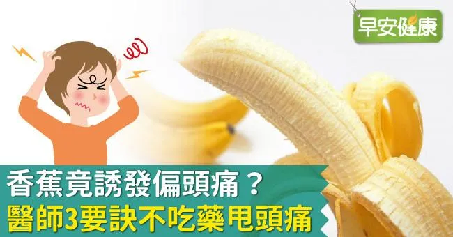 香蕉竟誘發偏頭痛？醫師3要訣不吃藥甩頭痛