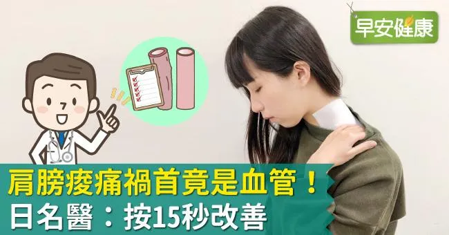 肩膀痠痛禍首竟是血管！日名醫：按15秒改善