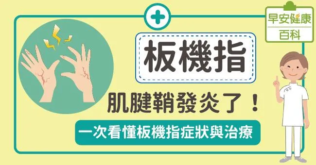 板機指：肌腱鞘發炎了！一次看懂板機指症狀與治療