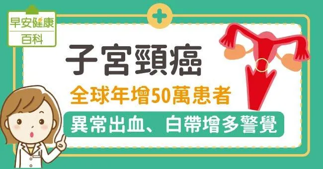 子宮頸癌：全球年增50萬患者！異常出血、白帶增多警覺