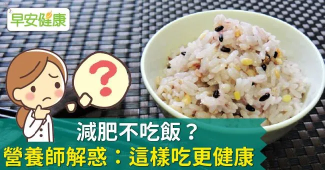 減肥不吃飯？營養師解惑：這樣吃更健康