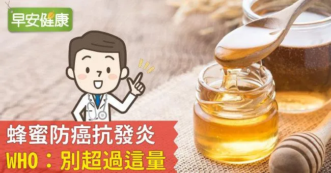 蜂蜜防癌抗發炎，WHO：別超過這量