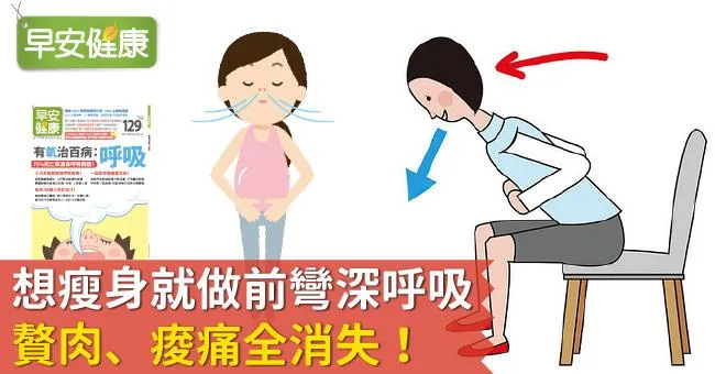 想瘦身就做前彎深呼吸，贅肉、痠痛全消失！