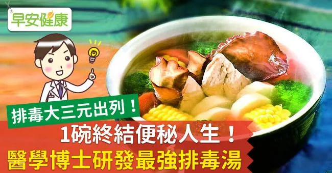1碗終結便祕人生！醫學博士研發最強排毒湯