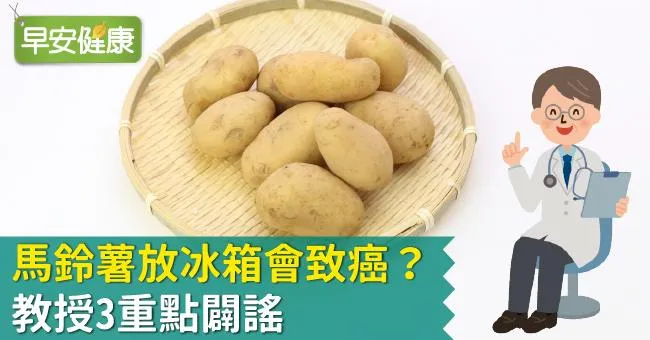 馬鈴薯放冰箱會致癌？教授3重點闢謠