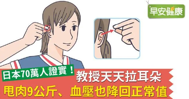 教授天天拉耳朵，甩肉9公斤、血壓也降回正常值
