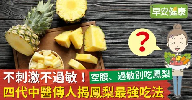 不刺激不過敏！四代中醫傳人揭鳳梨最強吃法