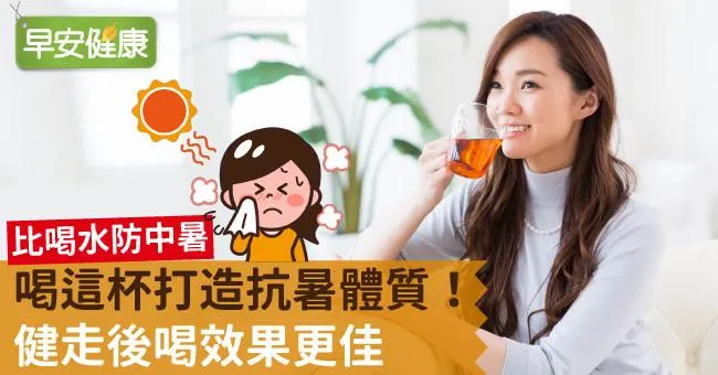 喝這杯打造抗暑體質！健走後喝效果更佳