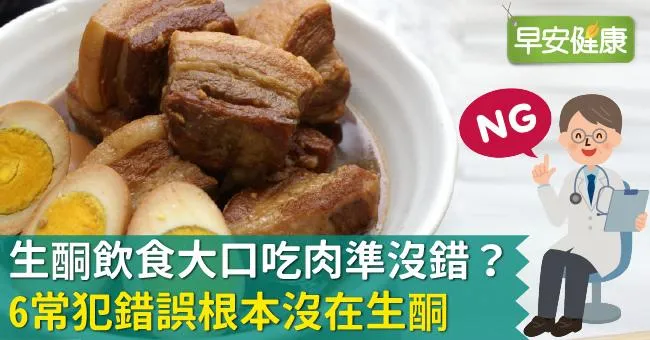 生酮飲食大口吃肉準沒錯？6常犯錯誤根本沒在生酮