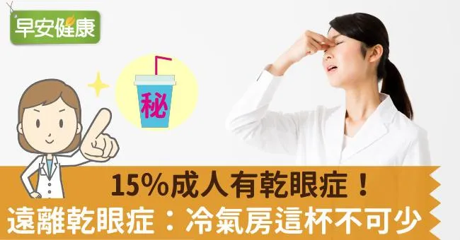 15％成人有乾眼症！遠離乾眼症：冷氣房這杯不可少