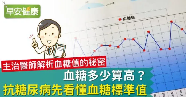 血糖多少算高？抗糖尿病先看懂血糖標準值