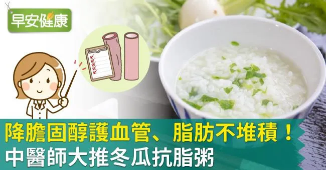 降膽固醇護血管、脂肪不堆積！中醫師大推冬瓜抗脂粥