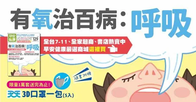 有氧治百病：呼吸！75％死亡率源自呼吸問題！