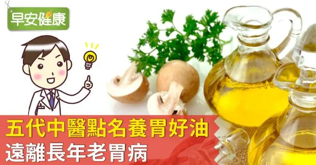 五代中醫點名養胃好油，遠離長年老胃病