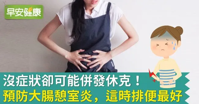 沒症狀卻可能併發休克！預防大腸憩室炎，這時排便最好