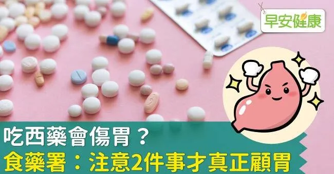 吃西藥會傷胃？食藥署：注意2件事才真正顧胃