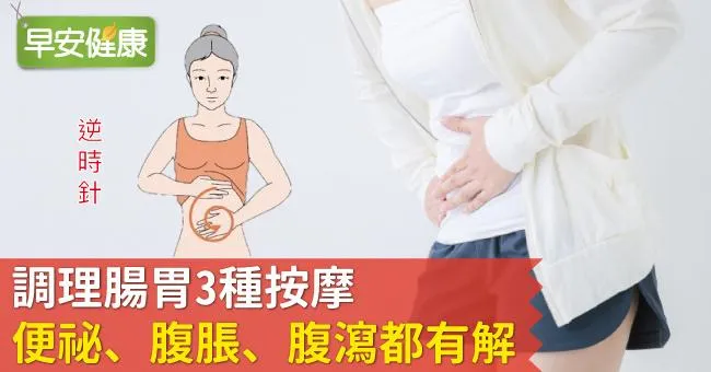 調理腸胃3種按摩，便祕、腹脹、腹瀉都有解