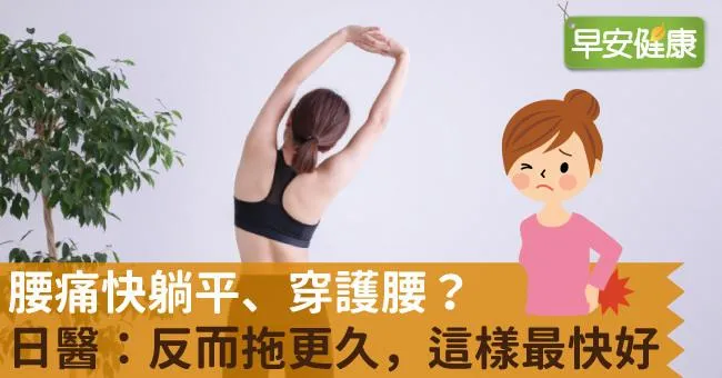 腰痛快躺平、穿護腰？日醫：反而拖更久，這樣最快好