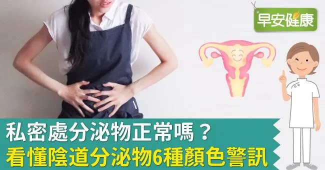 私密處分泌物正常嗎？看懂陰道分泌物6種顏色警訊
