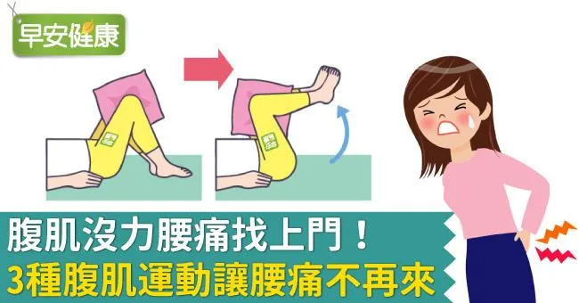 腹肌沒力腰痛找上門！3種腹肌運動讓腰痛不再來