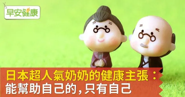 日本超人氣奶奶的健康主張：能幫助自己的，只有自己