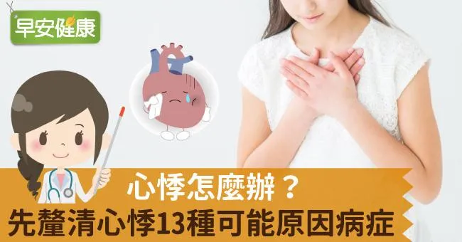 心悸怎麼辦？先釐清心悸13種可能原因病症