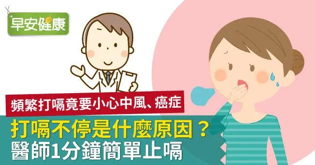 打嗝不停是什麼原因？醫師1分鐘簡單止嗝