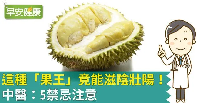 這種「果王」竟能滋陰壯陽！中醫：5禁忌注意