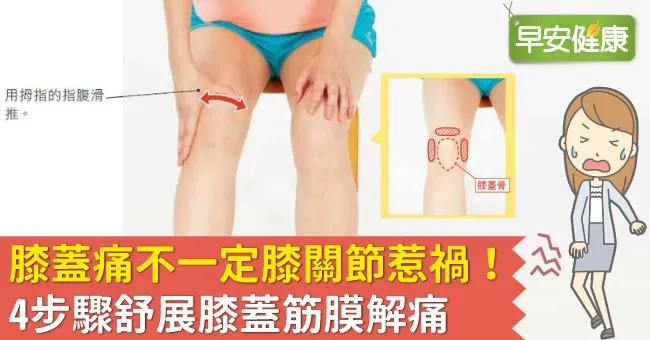 膝蓋痛不一定膝關節惹禍！4步驟舒展膝蓋筋膜解痛