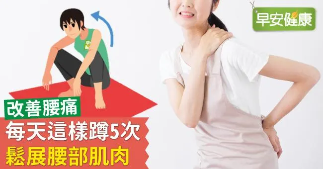 改善腰痛，每天這樣蹲5次鬆展腰部肌肉