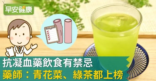 抗凝血藥飲食有禁忌，藥師：青花菜、綠茶都上榜