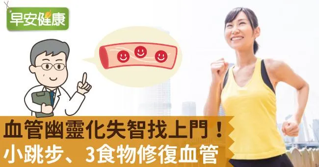 血管幽靈化失智找上門！小跳步、3食物修復血管