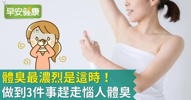 體臭最濃烈是這時！做到3件事趕走惱人體臭