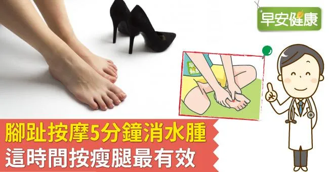 腳趾按摩5分鐘消水腫，這時間按瘦腿最有效