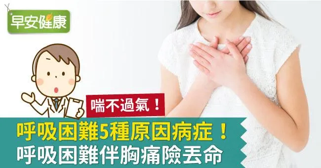 呼吸困難症狀怎麼解決？呼吸困難伴胸痛險丟命，5種呼吸不順的原因要知道