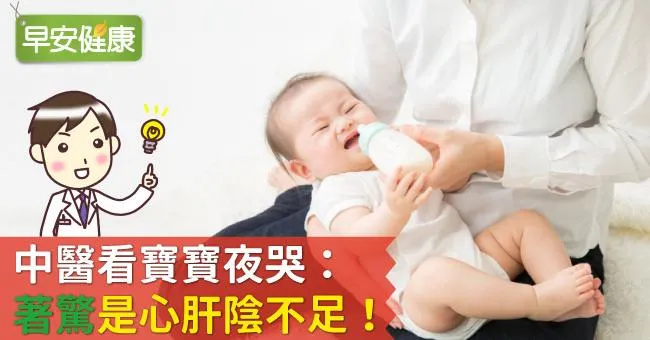 中醫看寶寶夜哭：「著驚」是心肝陰不足！