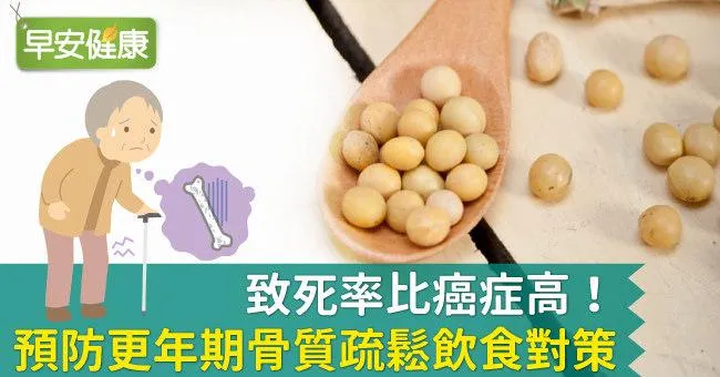 致死率比癌症高！預防更年期骨質疏鬆飲食對策