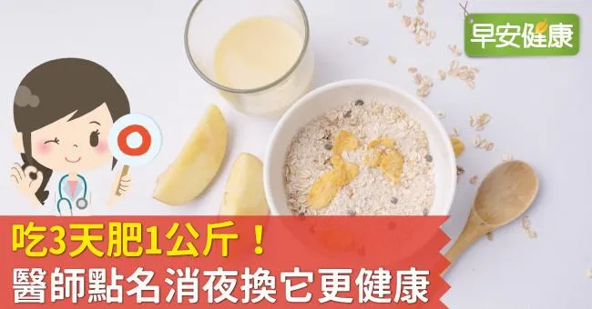 吃3天肥1公斤！醫師點名消夜換它更健康