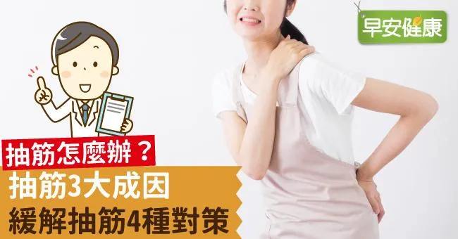 抽筋怎麼辦？抽筋3大成因，緩解抽筋4種對策