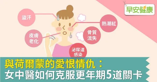 與荷爾蒙的愛恨情仇：女中醫如何克服更年期5道關卡