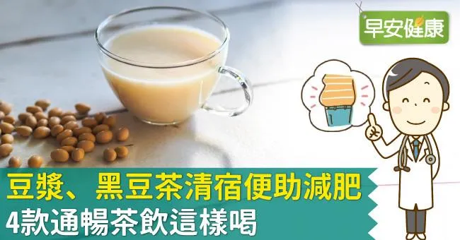 豆漿、黑豆茶清宿便助減肥，4款通暢茶飲這樣喝