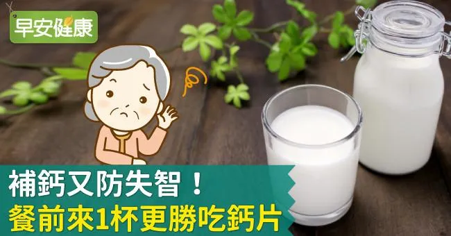 補鈣又防失智！餐前來1杯更勝吃鈣片