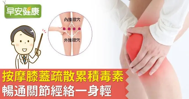 按摩膝蓋疏散累積毒素，暢通關節經絡一身輕