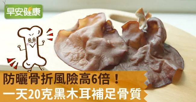 防曬骨折風險高6倍！一天20克黑木耳補足骨質