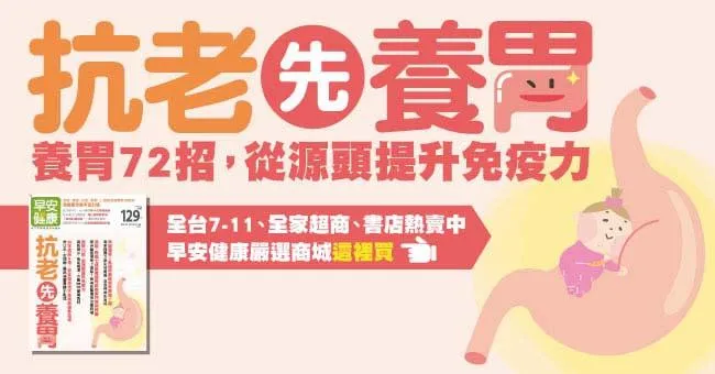抗老先養胃！養胃72招，從源頭提升免疫力
