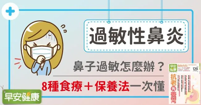 鼻子過敏怎麼辦、吃什麼會好？緩解過敏性鼻炎症狀8種食療保養方