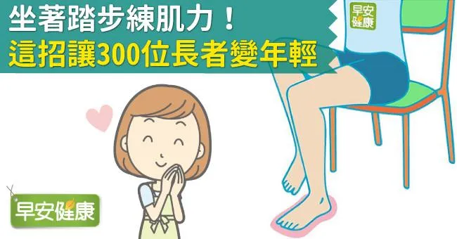 坐著踏步練肌力！這招讓300位長者變年輕